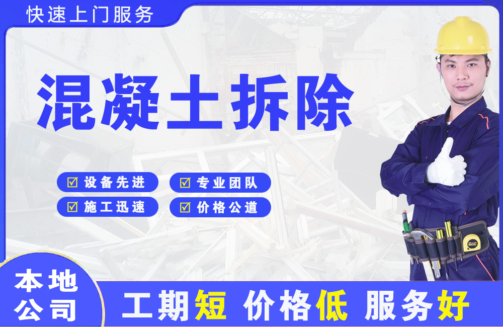 武邑混凝土拆除